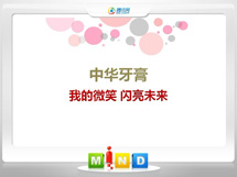 长兴中华牙膏——我的微笑闪亮未来